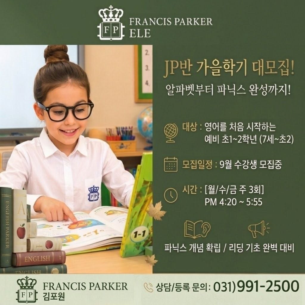 [김포 초등영어] 프랜시스파커 7세·초등 저학년 파닉스 기초반(JP반) 모집 사진 1