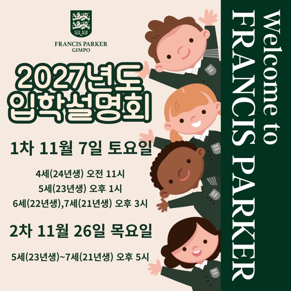 2027학년도 프랜시스파커 김포 정규(오전) 유치부 입학설명회 안내 사진 1