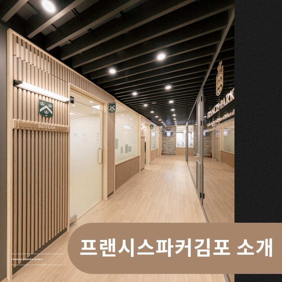 프랜시스파커 김포 소개 — 유치부·초등부 과정 한눈에 보기 사진 1