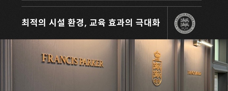 프랜시스파커 김포 소개 — 유치부·초등부 과정 한눈에 보기 사진 7